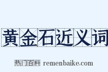 黄金石近义词是什么意思的图片